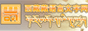 西藏语言文字网