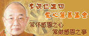 多识爱心慈善基金