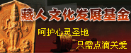藏人文化发展基金