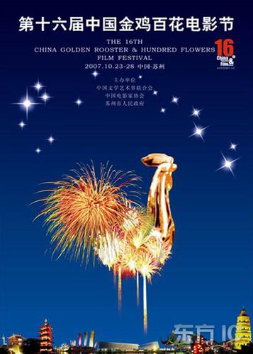 第十六届金鸡百花电影节四款宣传画