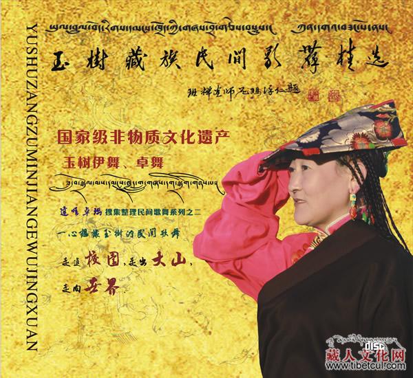 达哇卓玛搜集的《玉树藏族民间歌舞精选II》现发行