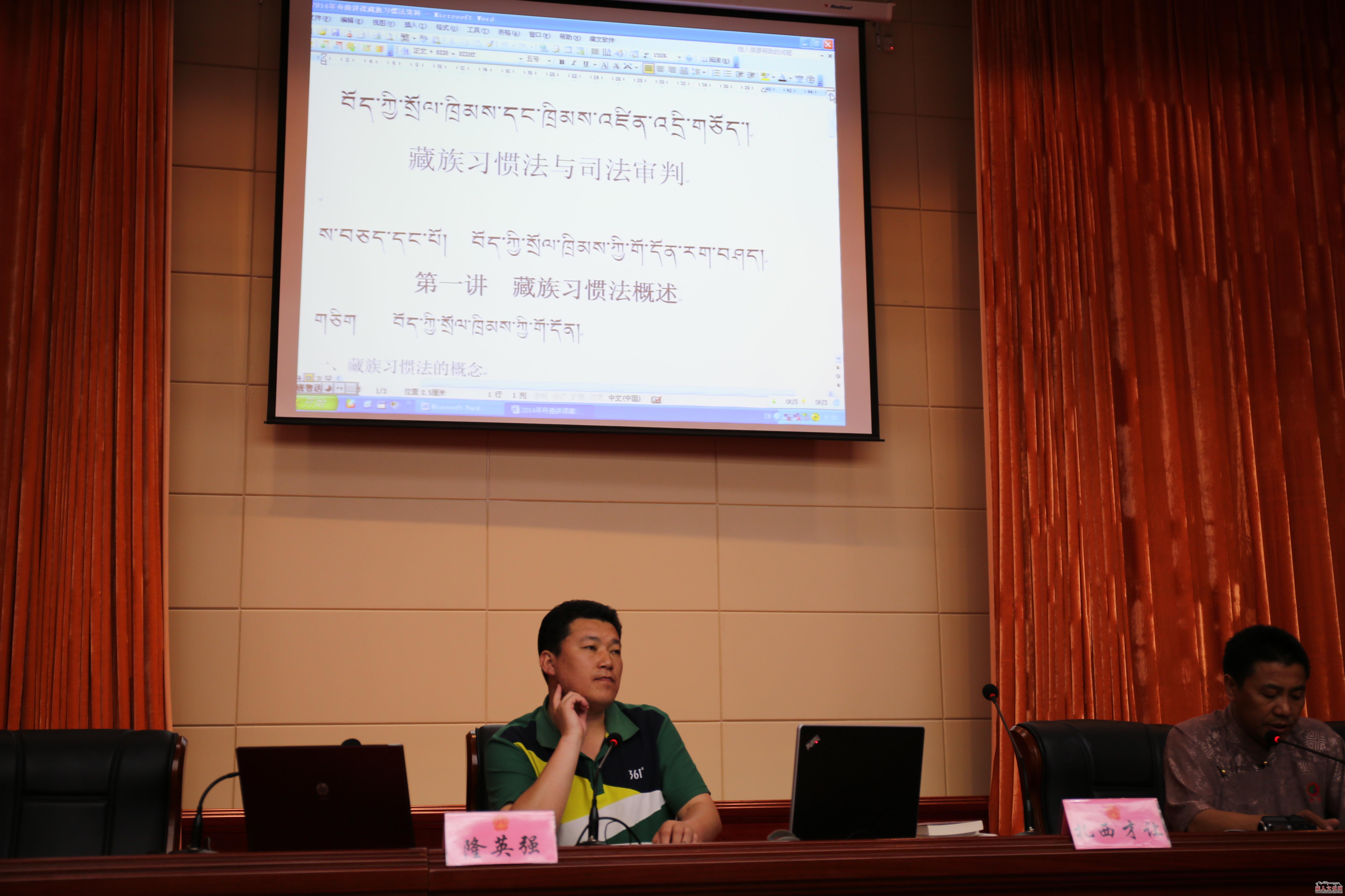 法学博士隆英强为首期全国藏区法院院长培训班授课
