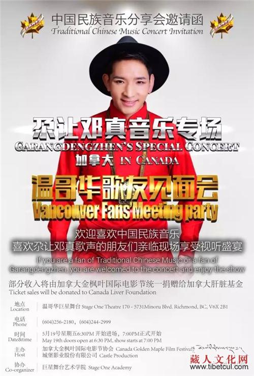 中国藏族歌手尕让邓真将在加拿大举办专场音乐会