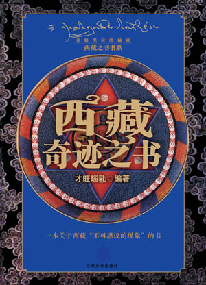 《西藏奇迹之书》近日上市