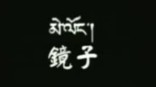 《镜子》