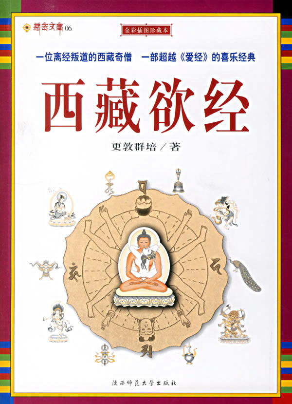 更敦群培与西藏欲经