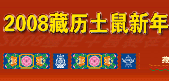 2008藏历土鼠新年