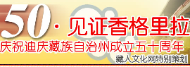 50·见证香格里拉
