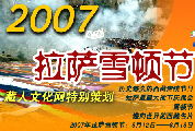2007拉萨雪顿节