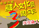 藏人文化网三周年