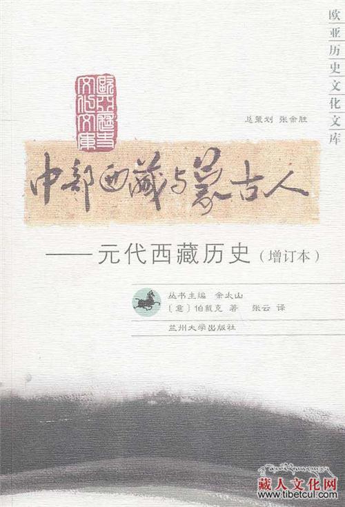 伯戴克教授与他的《中部西藏与蒙古》一书
