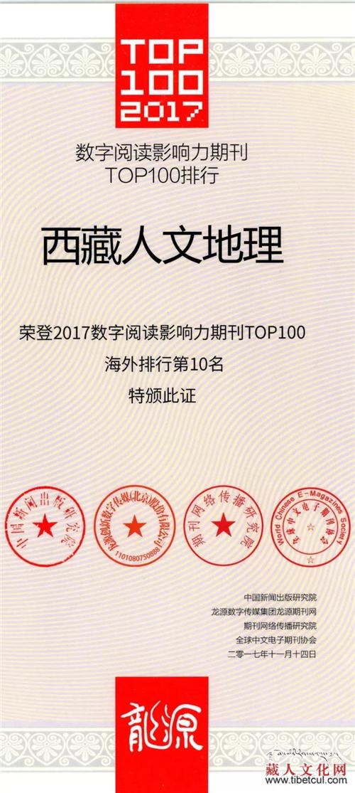 西藏期刊荣获数字阅读TOP100暨海外十大影响力期刊