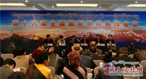 第十六届全国藏文媒体协作会议在云南香格里拉召开