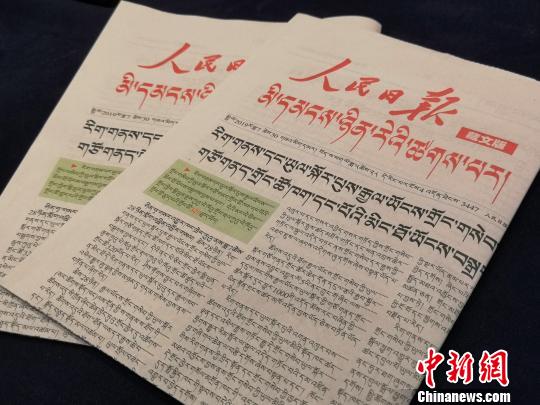 《人民日报》（藏文版）创刊十周年座谈会举行