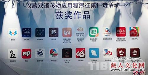 第二届优秀汉藏双语移动应用程序评选活动落幕