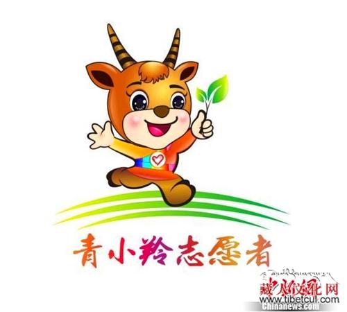 青海青年志愿者立体形象标志“青小羚”诞生