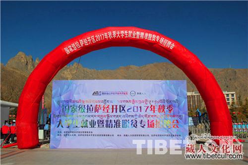 西藏拉萨举行冬季大学生就业暨精准脱贫专场招聘会