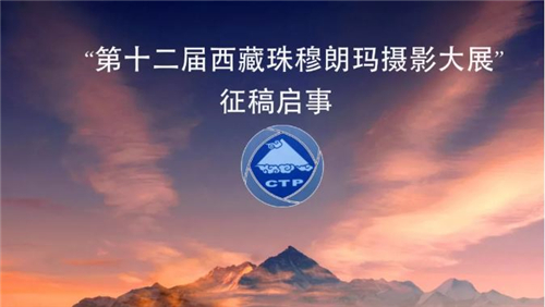 “第十二届西藏珠穆朗玛摄影大展”面向全国征稿