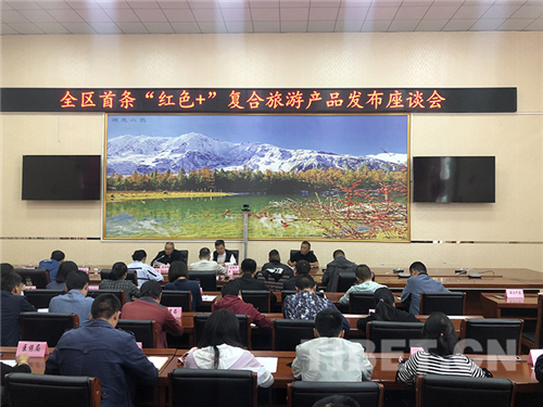 西藏首条“红色+”复合旅游产品和线路正式发布