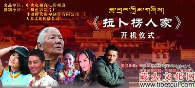 藏人文化发展促进会协拍数字电影《拉卜楞人家》
