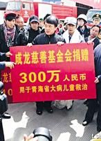 成龙代表慈善基金会捐300万人民币予玉树灾区救援。