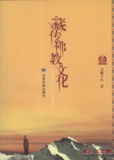 藏族学者尕藏才旦教授《藏传佛教文化》出版发行