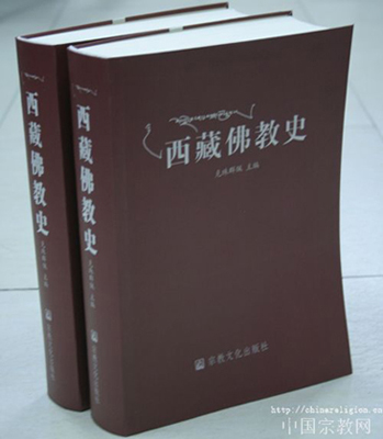 《西藏佛教史》正式出版 介绍藏传佛教发展历史