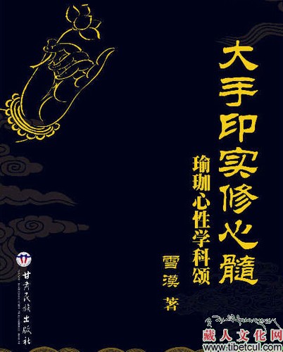 香巴噶举首部国家公开出版的图书——《大手印实修心髓》面世