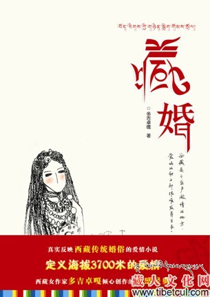 西藏才女多吉卓嘎讲述《藏婚》