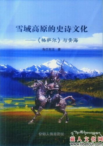 《雪域高原的史诗文化》一书近日正式出版