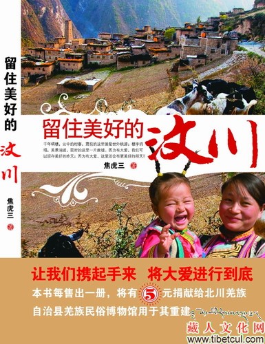 《留住美好的汶川》首发式及捐赠活动在京举行