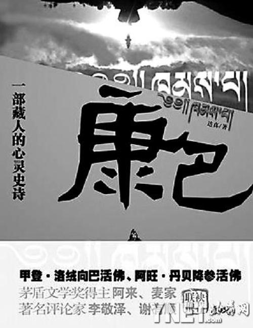 藏族作家达真小说《康巴》出版