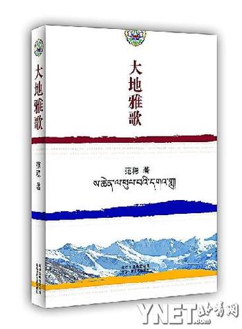 范稳完成 “藏地三部曲”终结篇《大地雅歌》