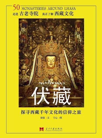西藏信仰之旅《伏藏》出版发行