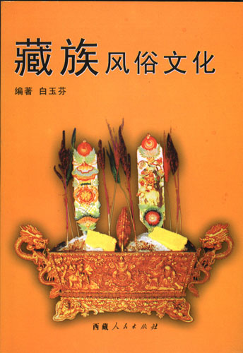 《藏族风俗文化》一书正式出版