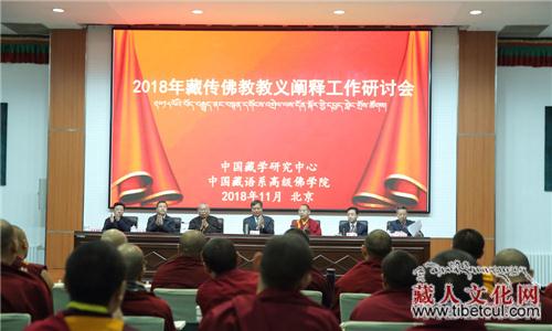 2018年藏传佛教教义阐释工作研讨会在京开幕