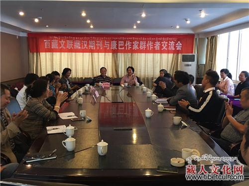 西藏文联藏汉期刊与康巴作家群作者交流会召开