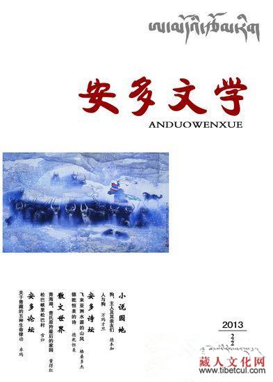 新版《安多文学》：青海省海南藏族自治州文联推出