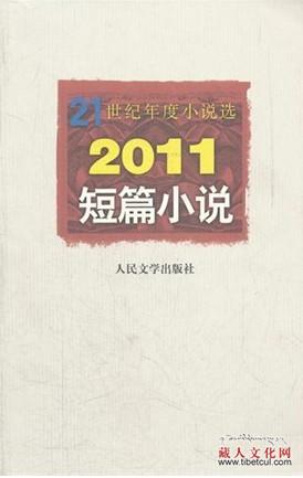 万玛才旦小说《乌金的牙齿》入选《21世纪年度小说选》