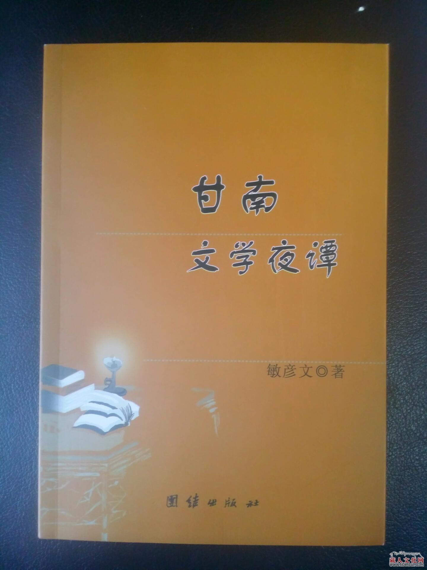 甘南州作家敏彦文评论集《甘南文学夜谭》出版发行