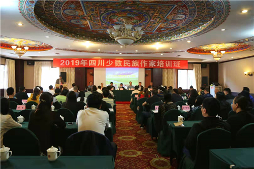 2019年四川省少数民族作家培训班在马尔康开班