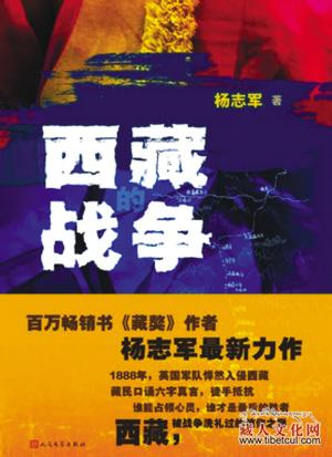 《藏獒》作者杨志军长篇《西藏战争》问世：讲述世纪初