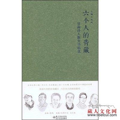 《六个人的青藏》荣登《2013年中国散文诗排行榜》