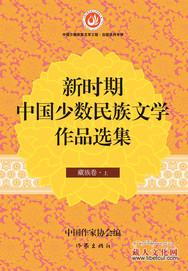 《新时期中国少数民族文学作品选集藏族卷》将面世