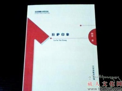 诗坛新秀赛维才旦第一本诗集《拉萨印象》正式出版发行