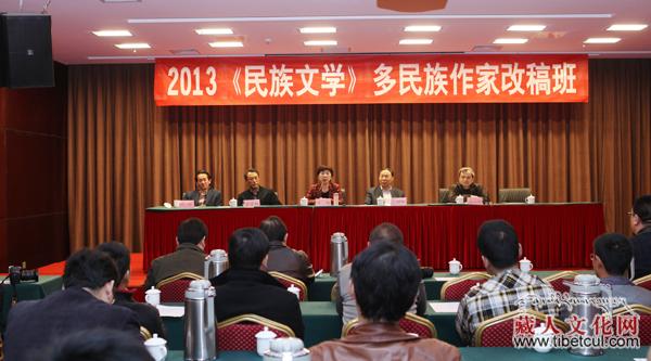 2013《民族文学》多民族作家改稿班在京开班