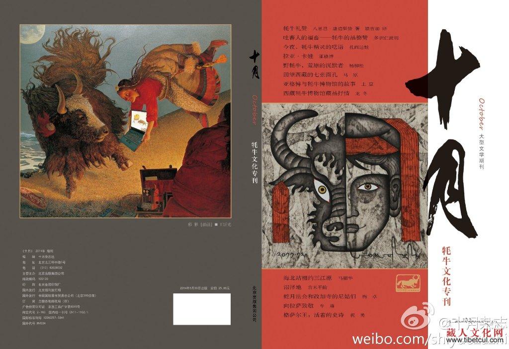 《十月》杂志“牦牛文化专刊”：刊发藏族作家作品