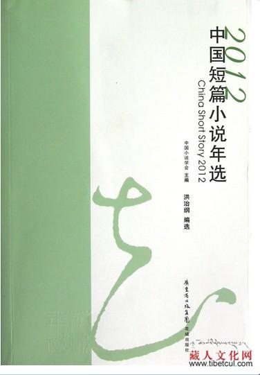 万玛才旦小说入选《2012中国短篇小说年选》