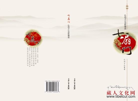 《七扇门——扎西才让诗歌精选》近日正式出版发行