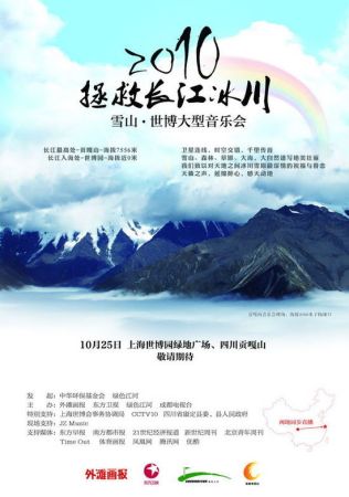 2010拯救长江冰川雪山-世博音乐会